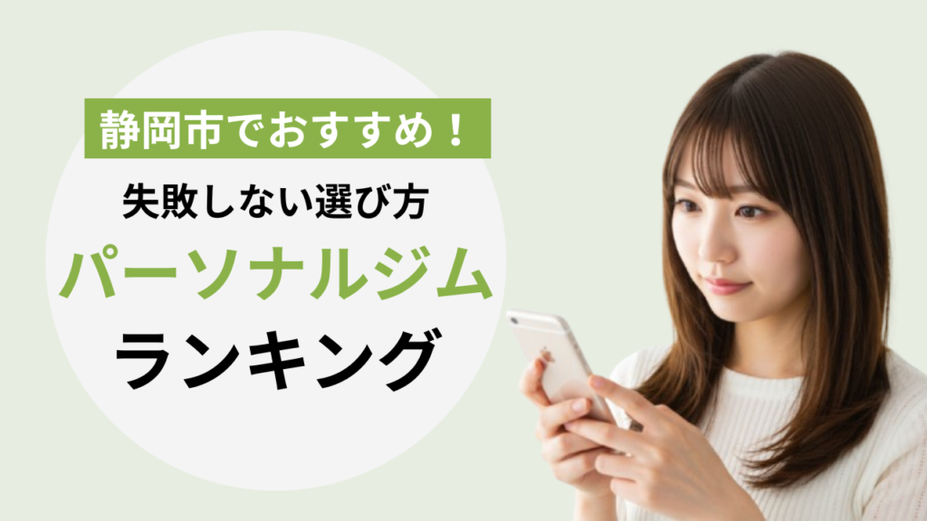 【迷ったらココ!】静岡市のおすすめパーソナルジム20選！失敗しない選び方も解説【2026年最新】